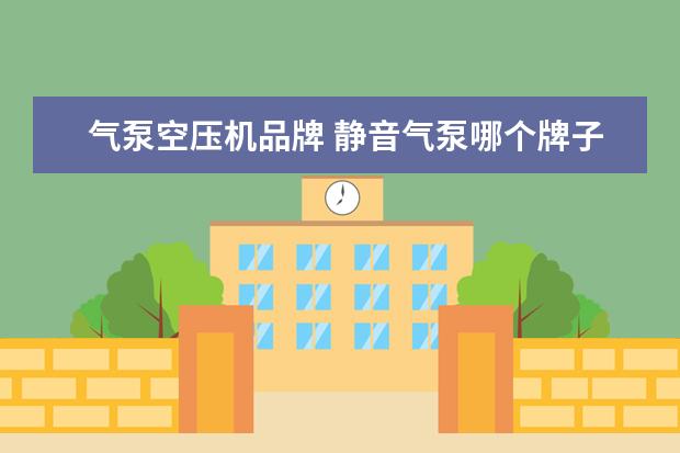 气泵空压机品牌 静音气泵哪个牌子好