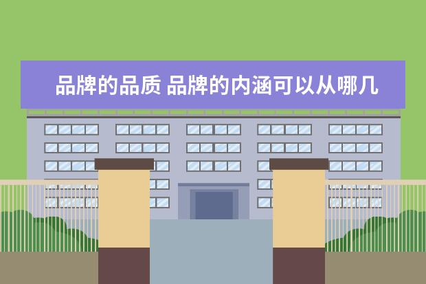 品牌的品质 品牌的内涵可以从哪几个方面认识?