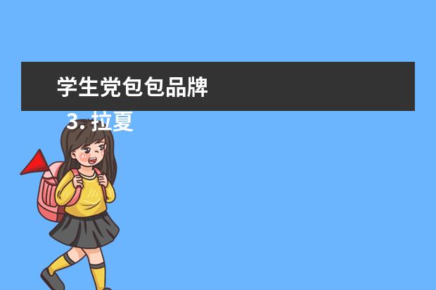 学生党包包品牌 
  3. 拉夏贝尔（La Chapelle）