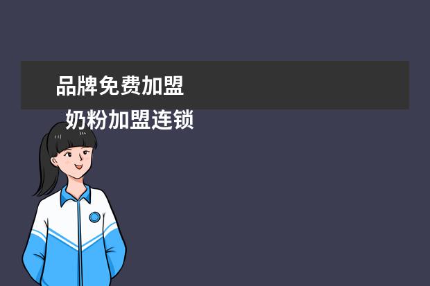 品牌免费加盟 
  奶粉加盟连锁店还是自己开店实惠1