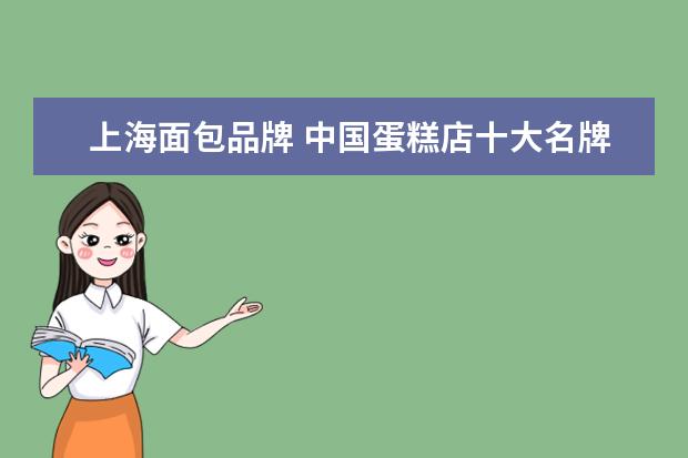 上海面包品牌 中国蛋糕店十大名牌排名