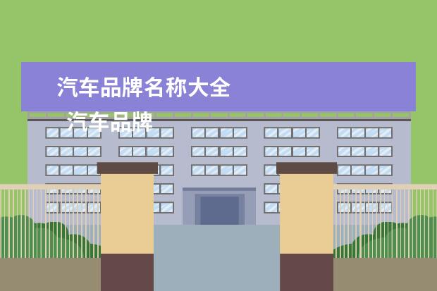 汽车品牌名称大全 
  汽车品牌名字1