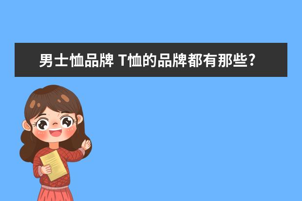 男士恤品牌 T恤的品牌都有那些?