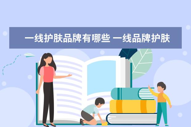 一线护肤品牌有哪些 一线品牌护肤品排名有哪些