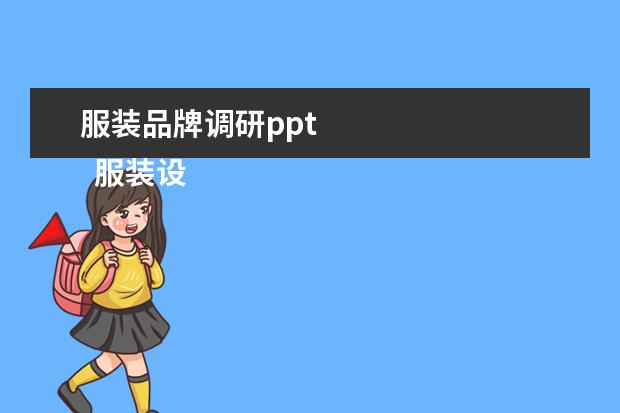 服装品牌调研ppt 
  服装设计个人简历模板(三)