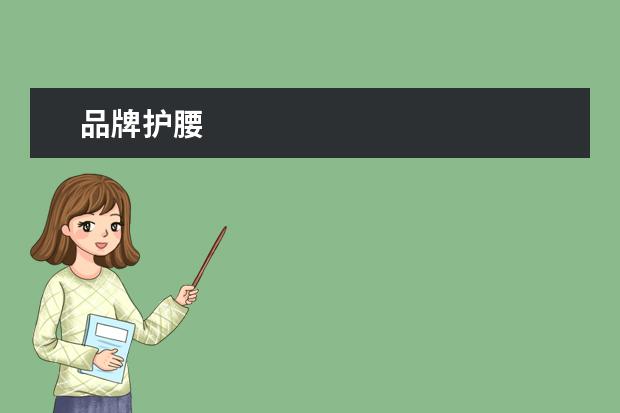 品牌护腰