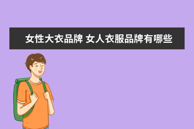 女性大衣品牌 女人衣服品牌有哪些