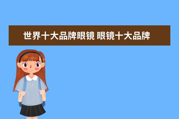 世界十大品牌眼镜 眼镜十大品牌