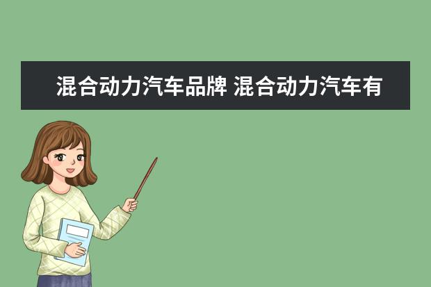 混合动力汽车品牌 混合动力汽车有哪些品牌