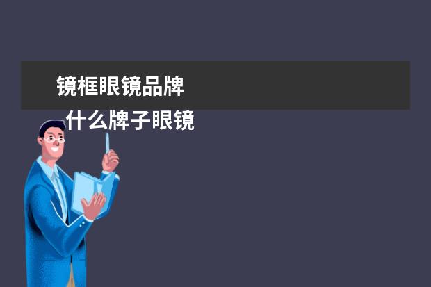 镜框眼镜品牌 
  什么牌子眼镜最好3