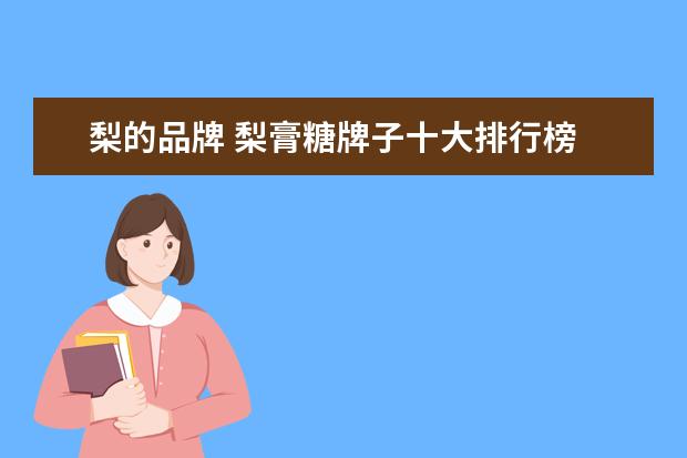 梨的品牌 梨膏糖牌子十大排行榜