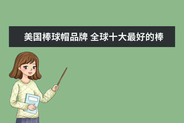 美国棒球帽品牌 全球十大最好的棒球帽品牌