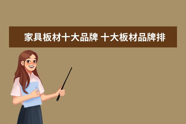 家具板材十大品牌 十大板材品牌排行榜