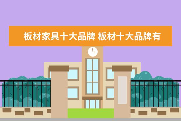 板材家具十大品牌 板材十大品牌有哪些?