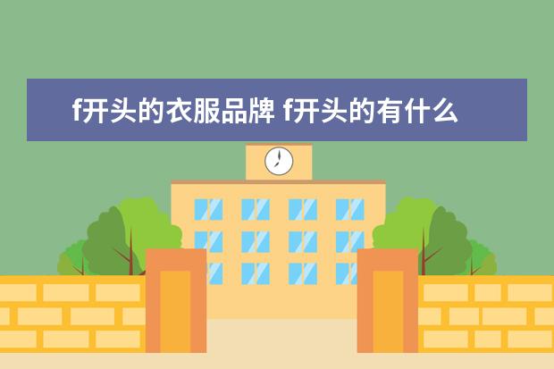 f开头的衣服品牌 f开头的有什么牌子衣服
