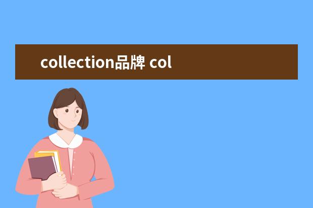 collection品牌 collection是什么品牌的衣服