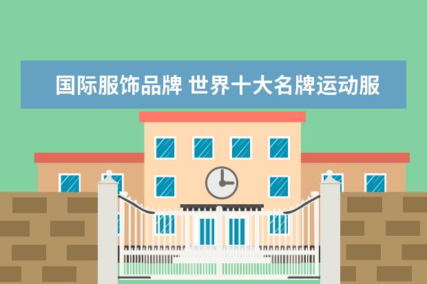 国际服饰品牌 世界十大名牌运动服标志