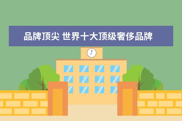 品牌顶尖 世界十大顶级奢侈品牌