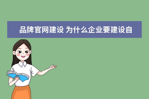 品牌官网建设 为什么企业要建设自己的品牌官方网站?