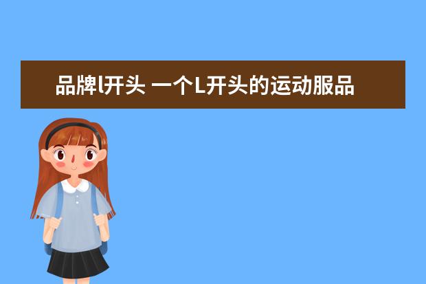 品牌l开头 一个L开头的运动服品牌。求品牌全称啊~~!!