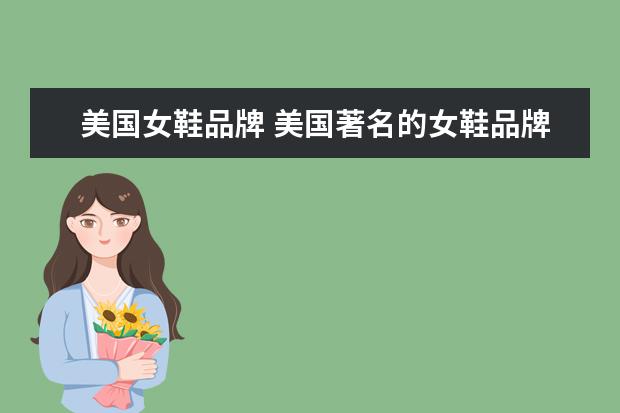 美国女鞋品牌 美国著名的女鞋品牌有哪些?