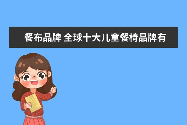 餐布品牌 全球十大儿童餐椅品牌有哪些?
