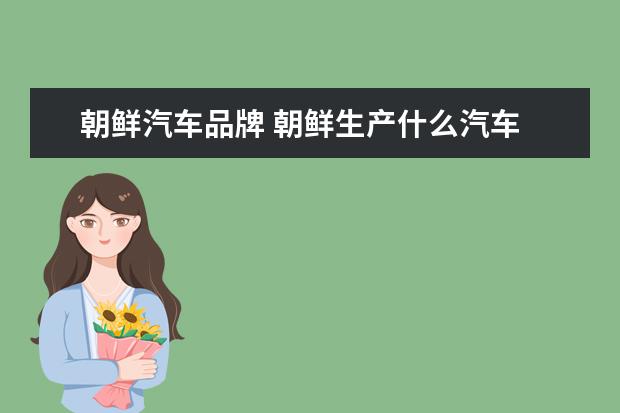 朝鲜汽车品牌 朝鲜生产什么汽车
