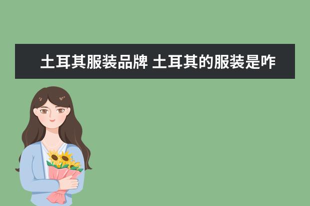 土耳其服装品牌 土耳其的服装是咋样的
