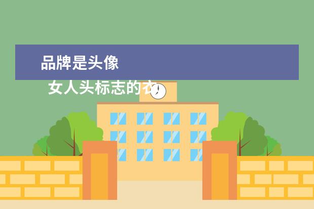 品牌是头像 
  女人头标志的衣服牌子1
