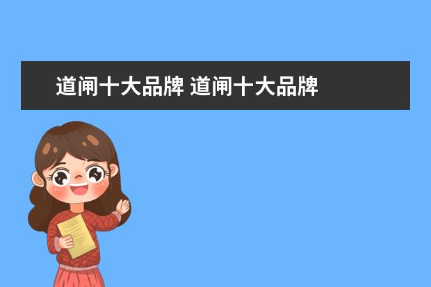 道闸十大品牌 道闸十大品牌