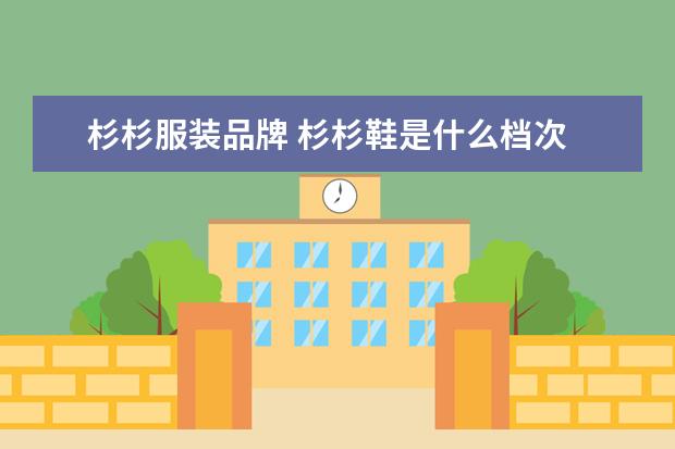 杉杉服装品牌 杉杉鞋是什么档次