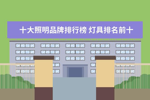 十大照明品牌排行榜 灯具排名前十名都有哪些品牌
