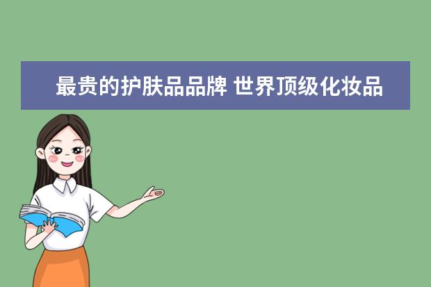 最贵的护肤品品牌 世界顶级化妆品牌有什么?
