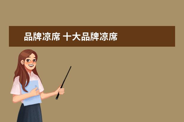 品牌凉席 十大品牌凉席