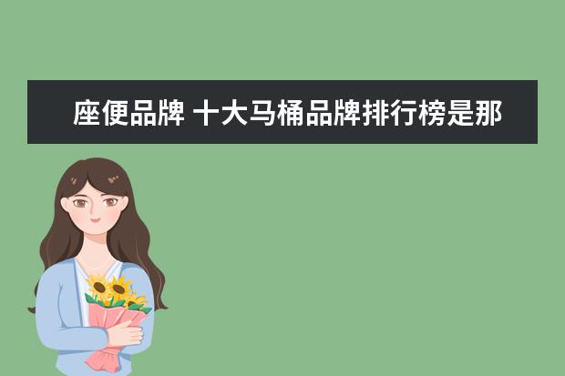 座便品牌 十大马桶品牌排行榜是那些?