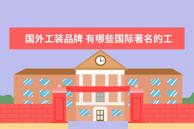 国外工装品牌 有哪些国际著名的工装男鞋品牌?
