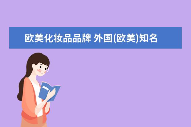 欧美化妆品品牌 外国(欧美)知名化妆品牌有??
