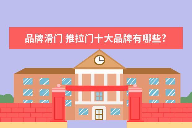 品牌滑门 推拉门十大品牌有哪些?