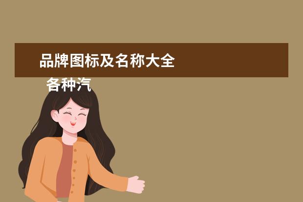 品牌图标及名称大全 
  各种汽车品牌标志大全3