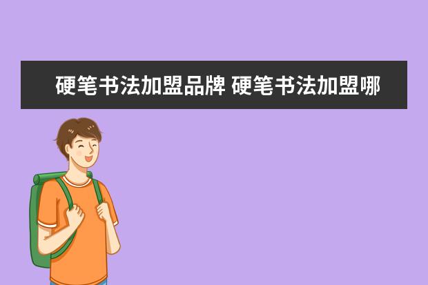 硬笔书法加盟品牌 硬笔书法加盟哪家好
