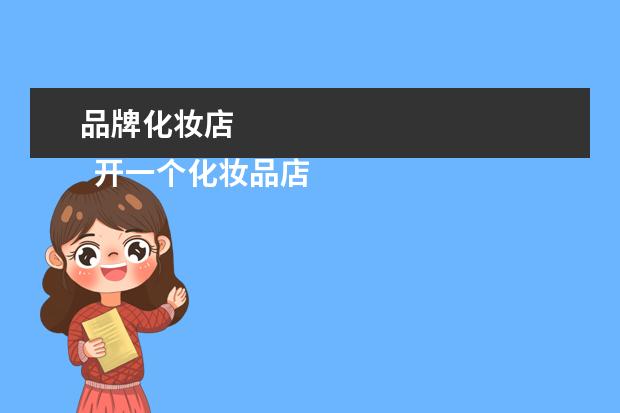 品牌化妆店 
  开一个化妆品店需要做些什么2