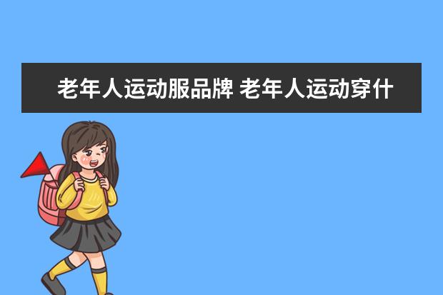 老年人运动服品牌 老年人运动穿什么好
