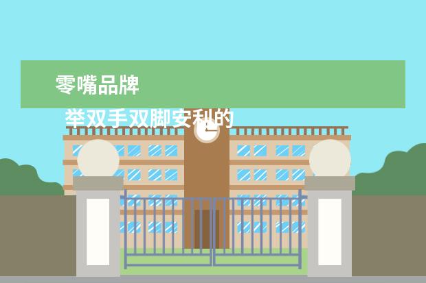 零嘴品牌 
  举双手双脚安利的临期店铺：
