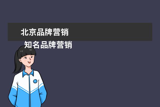 北京品牌营销 
  知名品牌营销案例100例3