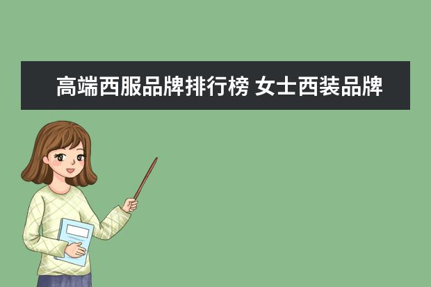高端西服品牌排行榜 女士西装品牌十大排名