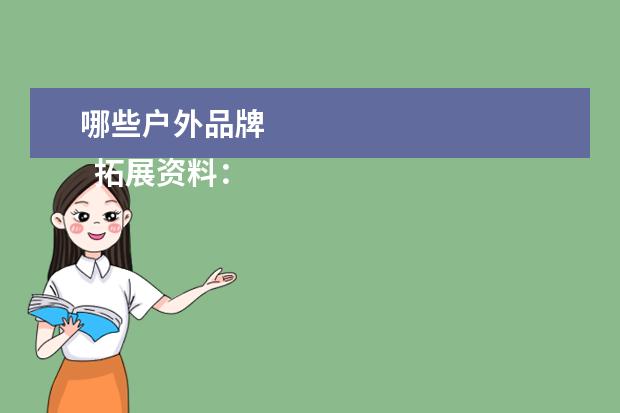 哪些户外品牌 
  拓展资料：