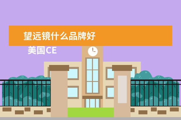 望远镜什么品牌好 
  美国CELETRON 星特朗