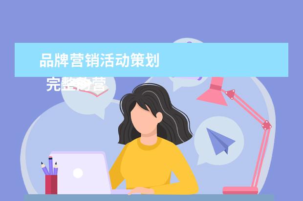品牌营销活动策划 
  完整的营销策划方案包括哪些内容2