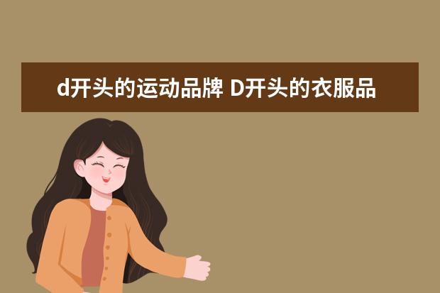 d开头的运动品牌 D开头的衣服品牌有哪些?