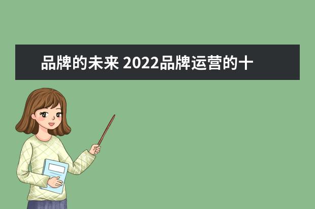 品牌的未来 2022品牌运营的十个新趋势